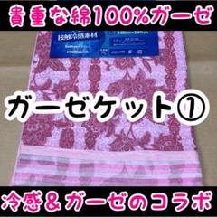 ◆訳あり◆冷感ガーゼケット①枚PI