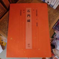 ★ぬ 石門頌 / 漢 隷書 書道技法講座28 新装版 / 浅見筧洞 / 二玄社のサムネイル