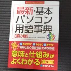 最新・基本パソコン用語事典 : BASIC EDITION : オールカラー