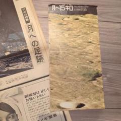 読売新聞　アポロ特集　月へ15キロ