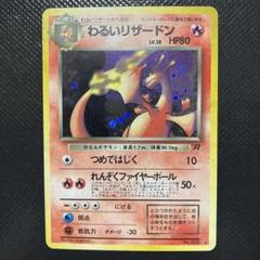 【値下げ】わるいリザードン ★ 第4弾拡張パック ロケット団