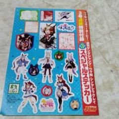 「週刊ヤングジャンプ」の付録「ウマ娘スペシャルステッカー」