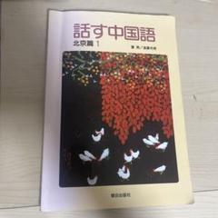 話す中国語 北京篇 1
