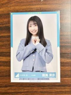 藤嶌果歩 直筆 生写真 3回目のひな誕祭 9th制服 おもてなし会　クッション 藤嶌果歩 直筆 生写真 3回目のひな誕祭 9th制服 おもてなし会