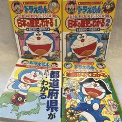 中学受験に役立つドラえもんのおもしろ攻略セット14冊 ドラえもん - 【ドラえもんの学習シリーズ4冊セット】 社会科
