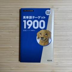 英単語ターゲット1900 6訂版