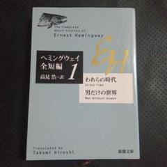 ヘミングウェイ　全短編　われらの時代・男だけの世界　文庫本　新潮文庫　短編小説