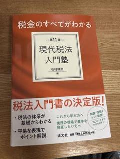 中古】 現代税法入門塾 税金のすべてがわかる 第4版/清文社