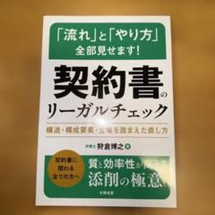 裁断済み 私はこうやっています! 契約書のリーガルチェック