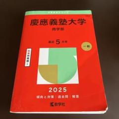 2025年度 赤本 書き込み無し 5冊セット 2025年最新】書き込みなしの赤本の人気アイテム - メルカリ