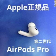 2025年最新】AIRPods pro 第2世代 右耳 a3048の人気アイテム