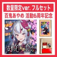 ホロライブ 百鬼あやめ 活動6周年記念フルセット【数量限定ver