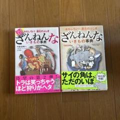 ざんねんないきもの事典 2冊セット