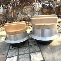 美品 羽釜 木蓋付き セット 楽天市場】羽釜26cm(2.3升) 木蓋28cm付き アルミ製 : オアシスプラス