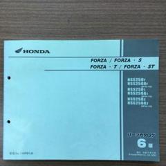 ホンダ フォルツァ MF06 パーツカタログ