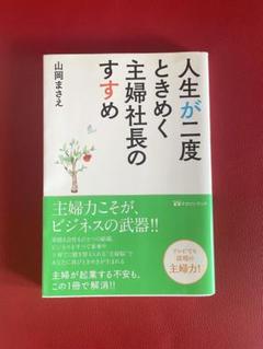 人生が二度ときめく主婦社長のすすめ