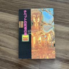 チベットの死者の書 / サイケデリックバージョン - メルカリ