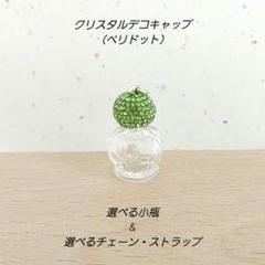 【選べる小瓶ストラップ♡】ペリドット アロマオイル 香水瓶 スワロフスキー