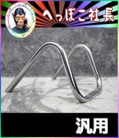 ＤＪハン　２２，２π　ｔｙｐｅ８/絞り メッキ アップハンドル 汎用 DJハン 4/絞り22.2πパイプハンドル メッキ アップハンドル