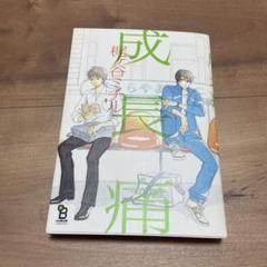 成長痛