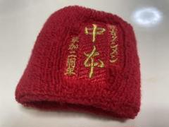 中本 草加店2周年記念 リストバンド