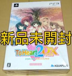 【新品未開封】トゥハート2 デラックスプラス初回限定版 PS3