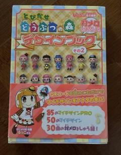 とびだせ どうぶつの森 デザインブック その2 初版本