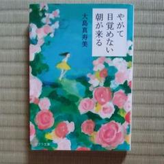 やがて目覚めない朝が来る