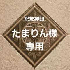 Jyunko829 記念押印・風景印付きポストカード他 たまりん様 専用 記念押印・風景印付きポストカード - メルカリ