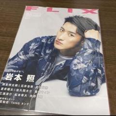 FLIX 岩本照　SnowMan 2022 8月　no272