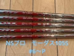 モーダス 105S フレックスS 6本セット 番手ずらしセッティング】モーダス MODUS 105 S 6本 6番〜AW 6