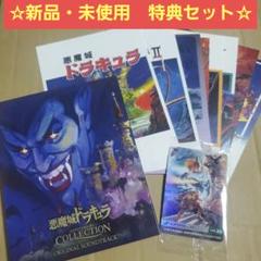 《特典》悪魔城ドラキュラ アニバーサリーコレクション DELUXEEDITION