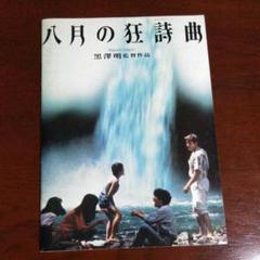 八月の狂詩曲　映画パンフレット