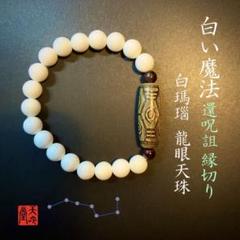中国古美術・天珠瑪瑙ブレスレット・鳳眼天珠1２mm・瑪瑙・闢邪消災・提げ物・箱付 中国古美術・天珠瑪瑙ブレスレット・鳳眼天珠12mm・瑪瑙・闢邪