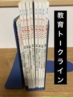 教育トークライン96冊 教育トークライン96冊