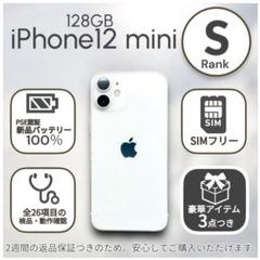 【極美品】iPhone12 mini 本体 128GB SIMフリー ホワイト
