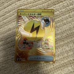 エネルギー回収　UR UR スーパーエネルギー回収 買取 | [SV2D] 拡張パック クレイ