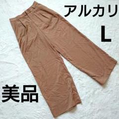 美品alcali アルカリブラウン カジュアルパンツ ハイウエストLサイズのサムネイル