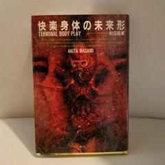 快楽身体の未来形 TERMINAL BODY PLAY