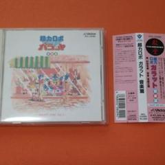 超力ロボ ガラット 音楽編