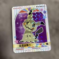 ポケモン ミミッキュ ホロカード 16 シール 任天堂 Nintendo 丸美屋