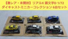 REAL-X 頭文字D 8台セット売り まとめ売りのみ m94572144294_1.jpg?1726360770