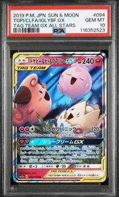 トゲピー&ピィ&ププリンsr [psa10] PSA10鑑定済〕トゲピー＆ピィ＆ププリンGX(SA)【SR】{186/173}