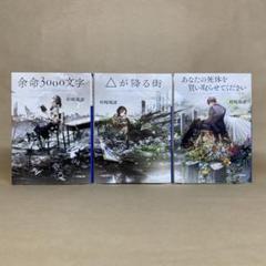 余命3000文字 　△が降る街 　他 　村崎 羯諦　３冊セット