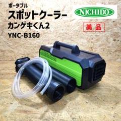 日動工業 スポットクーラー YNC-B160 カンゲキくん2 日動 YNC-B160 ポータブルスポットクーラー「カンゲキくん2