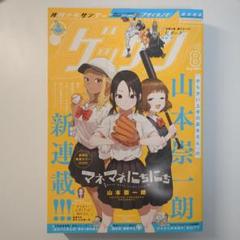 新品 ゲッサン 2024 8 9マネマネにちにち NEW SERIES SET