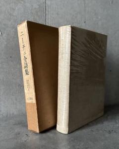 ニーチェ 全詩集 人文書院 ハードカバー