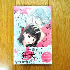 君をひとりにしてあげない(1)