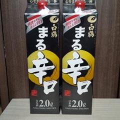 白鶴 まる辛口の中古 未使用品を探そう メルカリ
