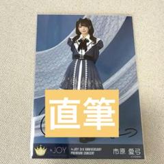 ≒JOY ニアジョイ 市原愛弓 直筆 チュウ イグザルト - メルカリ